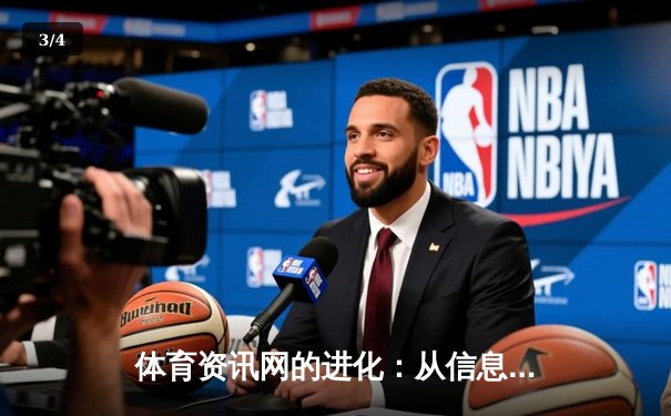 体育资讯网的进化：从信息聚合到沉浸式体验的科技革命 - 3