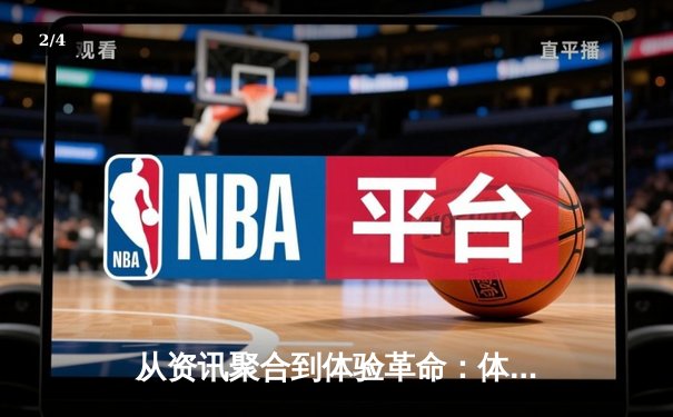 从资讯聚合到体验革命：体育资讯网的未来生态重构 - 2