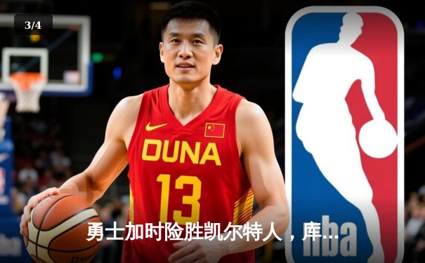 勇士加时险胜凯尔特人，库里50分创纪录，总决赛悬念再起 - 3