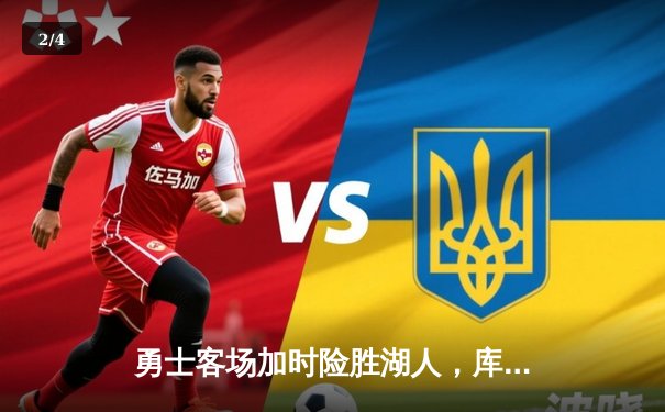 勇士客场加时险胜湖人，库里38分力挽狂澜 - 2