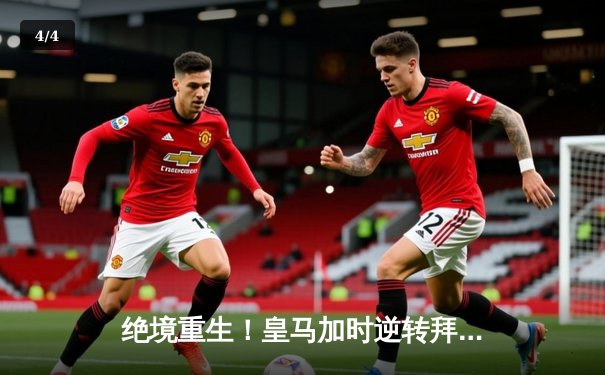 绝境重生！皇马加时逆转拜仁，第15座欧冠奖杯在望 - 4