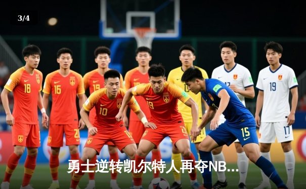 勇士逆转凯尔特人再夺NBA总冠军，库里荣膺FMVP创历史 - 3