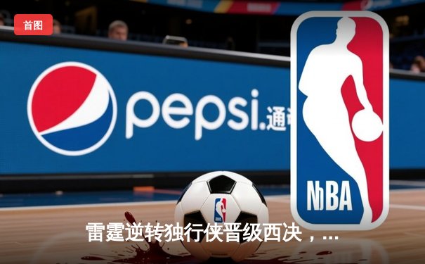 雷霆逆转独行侠晋级西决，亚历山大末节爆发砍40分