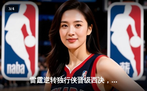 雷霆逆转独行侠晋级西决，亚历山大末节爆发砍40分 - 3