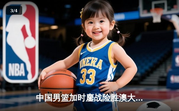中国男篮加时鏖战险胜澳大利亚 胡金秋24+15主宰内线 - 3