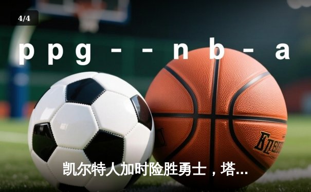 凯尔特人加时险胜勇士，塔图姆44分创赛季新高 - 4