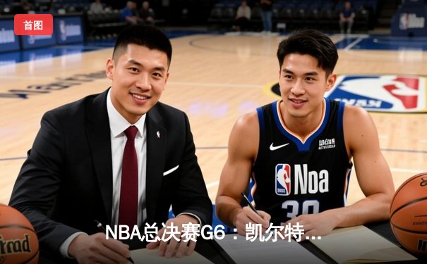 NBA总决赛G6：凯尔特人逆转夺冠，塔图姆荣膺FMVP