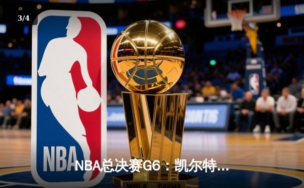 NBA总决赛G6：凯尔特人逆转夺冠，塔图姆荣膺FMVP - 3