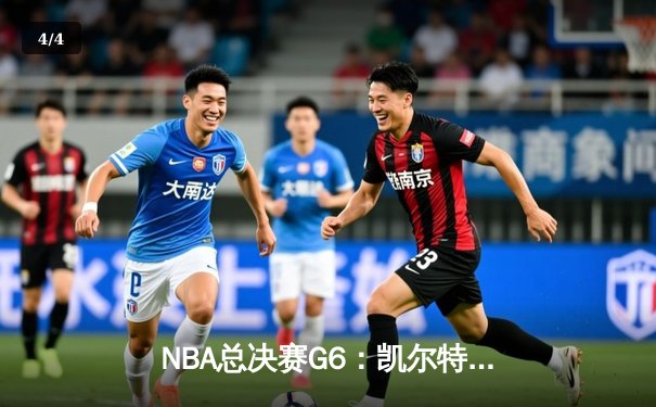 NBA总决赛G6：凯尔特人逆转夺冠，塔图姆荣膺FMVP - 4
