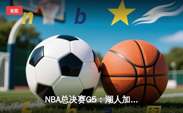 NBA总决赛G5：湖人加时险胜热火，詹姆斯三双率队夺赛点