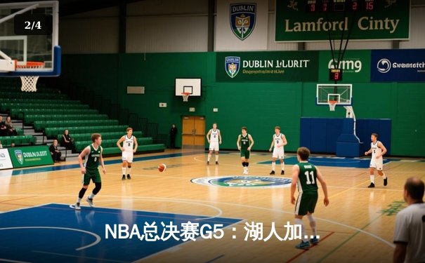 NBA总决赛G5：湖人加时险胜热火，詹姆斯三双率队夺赛点 - 2