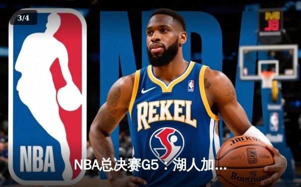 NBA总决赛G5：湖人加时险胜热火，詹姆斯三双率队夺赛点 - 3