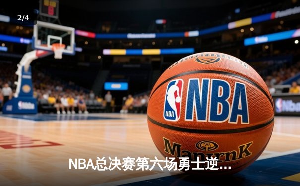 NBA总决赛第六场勇士逆转凯尔特人夺冠，库里荣膺FMVP - 2