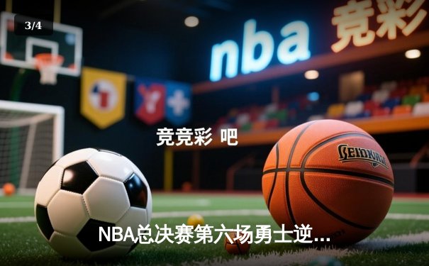 NBA总决赛第六场勇士逆转凯尔特人夺冠，库里荣膺FMVP - 3
