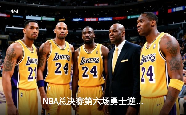 NBA总决赛第六场勇士逆转凯尔特人夺冠，库里荣膺FMVP - 4
