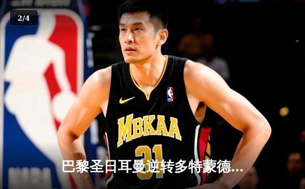 巴黎圣日耳曼逆转多特蒙德晋级欧冠八强 姆巴佩梅开二度闪耀全场 - 2