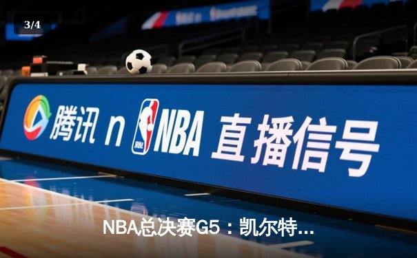 NBA总决赛G5：凯尔特人逆转独行侠夺队史第18冠，塔图姆31+11荣膺FMVP - 3