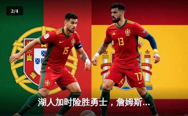 湖人加时险胜勇士，詹姆斯关键三分锁定胜局 - 2