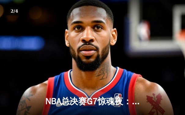 NBA总决赛G7惊魂夜：凯尔特人加时逆转勇士夺第18冠，塔图姆51分创历史 - 2