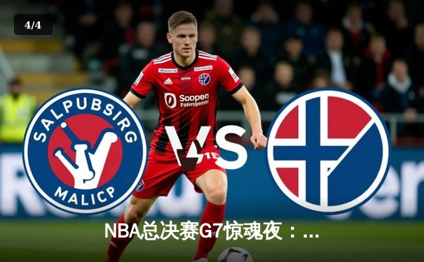 NBA总决赛G7惊魂夜：凯尔特人加时逆转勇士夺第18冠，塔图姆51分创历史 - 4