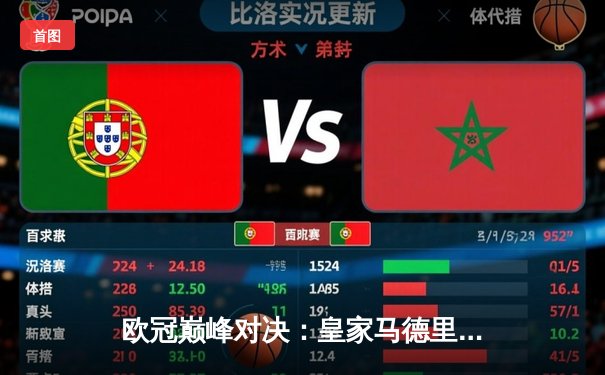 欧冠巅峰对决：皇家马德里加时赛3-1力克利物浦，本泽马独中两元锁定胜局