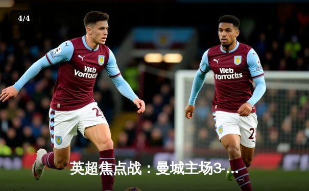 英超焦点战：曼城主场3-1力克阿森纳，哈兰德双响领跑射手榜 - 4