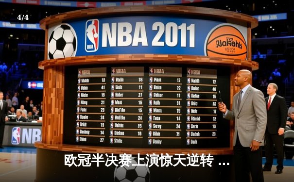 欧冠半决赛上演惊天逆转 皇马3-1淘汰拜仁挺进温布利决赛 - 4