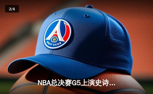 NBA总决赛G5上演史诗逆转 凯尔特人末节发力战胜勇士夺赛点 - 2