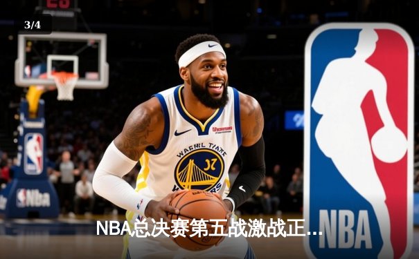 NBA总决赛第五战激战正酣，湖人加时险胜绿军夺赛点 - 3