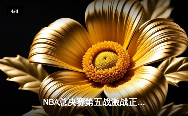 NBA总决赛第五战激战正酣，湖人加时险胜绿军夺赛点 - 4