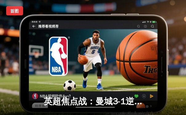 英超焦点战：曼城3-1逆转曼联，哈兰德双响领跑射手榜