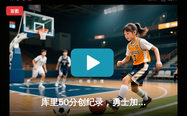 库里50分创纪录，勇士加时险胜国王，系列赛悬念再起