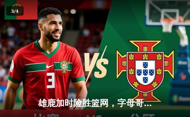 雄鹿加时险胜篮网，字母哥狂砍44分率队完成21分惊天逆转 - 3