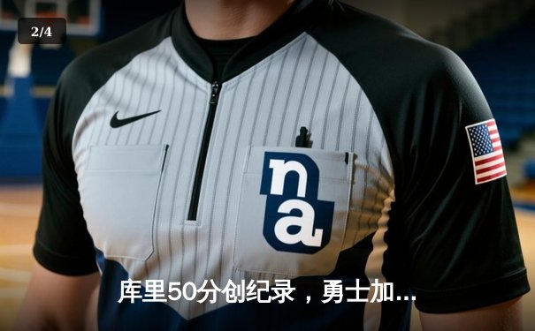 库里50分创纪录，勇士加时逆转凯尔特人，总决赛悬念再起 - 2