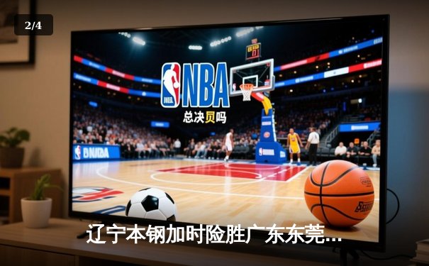 辽宁本钢加时险胜广东东莞大益，总决赛2-1领先夺赛点 - 2