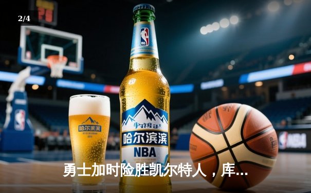 勇士加时险胜凯尔特人，库里狂砍43分率队完成惊天逆转 - 2