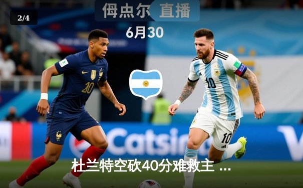 杜兰特空砍40分难救主 太阳加时惜败掘金无缘季中赛四强 - 2