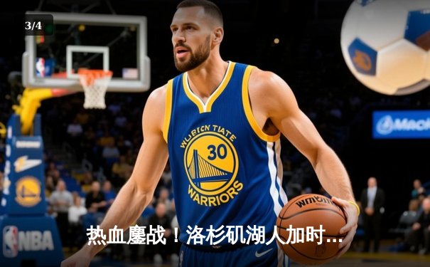 热血鏖战！洛杉矶湖人加时险胜波士顿凯尔特人，詹姆斯三双主导惊天逆转 - 3