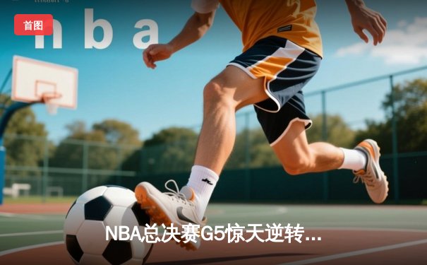NBA总决赛G5惊天逆转！雄鹿加时险胜太阳 字母哥狂砍41分率队夺赛点