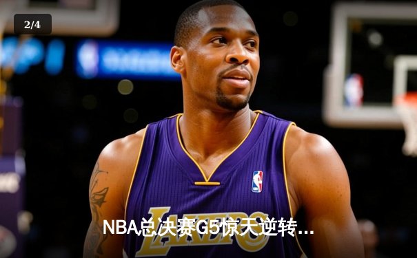 NBA总决赛G5惊天逆转！雄鹿加时险胜太阳 字母哥狂砍41分率队夺赛点 - 2