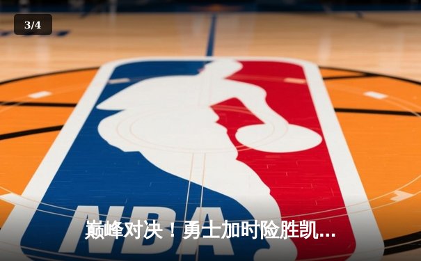 巅峰对决！勇士加时险胜凯尔特人，库里狂砍43分创赛季新高 - 3