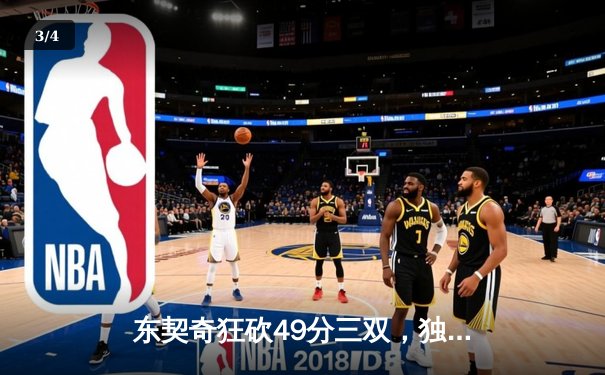 东契奇狂砍49分三双，独行侠加时险胜篮网迎四连胜 - 3