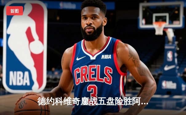 德约科维奇鏖战五盘险胜阿尔卡拉斯，第24座大满贯背后的数字传奇