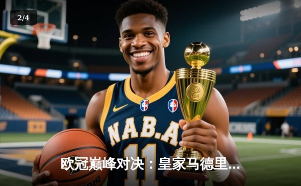 欧冠巅峰对决：皇家马德里加时鏖战3-2力克拜仁慕尼黑，本泽马双响定乾坤 - 2