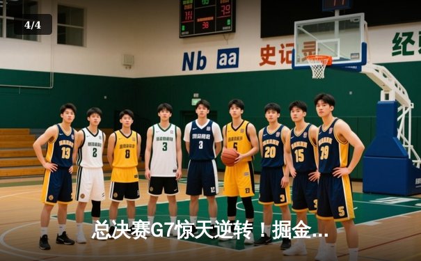 总决赛G7惊天逆转！掘金加时险胜森林狼，约基奇41+19+8统治攻防 - 4