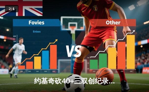 约基奇砍40+三双创纪录，掘金加时险胜勇士迎六连胜 - 2