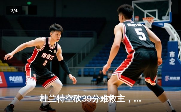 杜兰特空砍39分难救主，太阳加时憾负掘金总分0-2落后 - 2