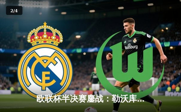 欧联杯半决赛鏖战：勒沃库森2-0罗马，赛季不败神话延续至47场 - 2