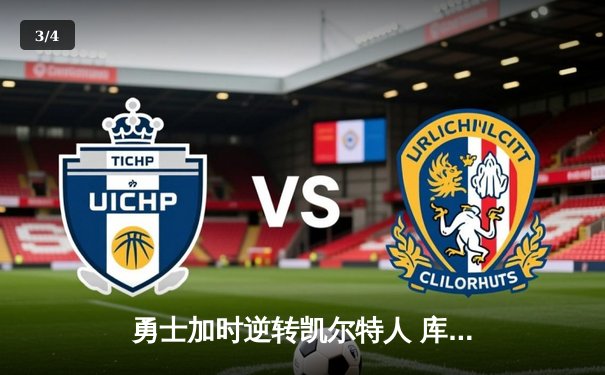 勇士加时逆转凯尔特人 库里狂砍43分刷新总决赛三分纪录 - 3