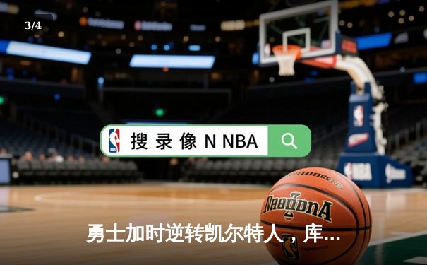 勇士加时逆转凯尔特人，库里狂砍43分创赛季新高 - 3